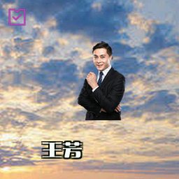 王芳